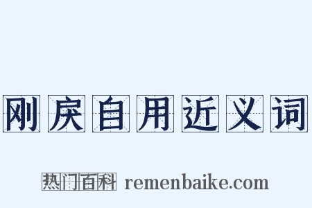 刚戾自用近义词是什么意思的图片